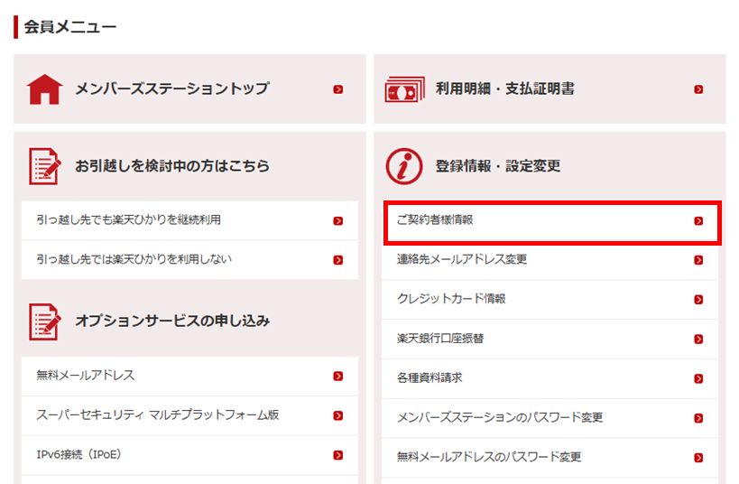 契約者住所の変更方法