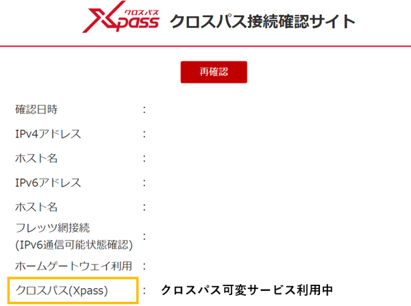 自身の回線が楽天ひかりIPv6に接続しているか知りたい