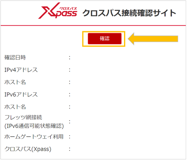 自身の回線が楽天ひかりIPv6に接続しているか知りたい